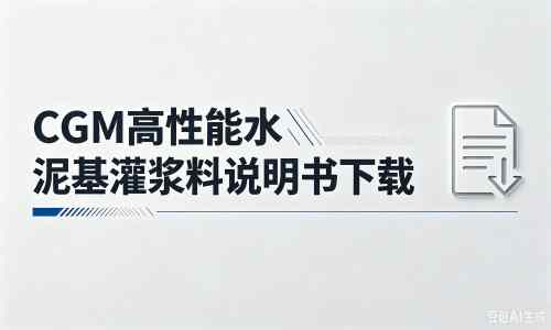 石首厂家:CGM高性能水泥基灌浆料说明书PDF(纯白无LOGO)